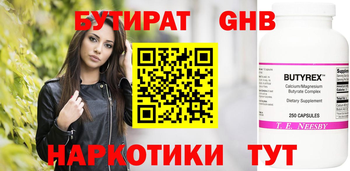 Бутират Butirat Волжск