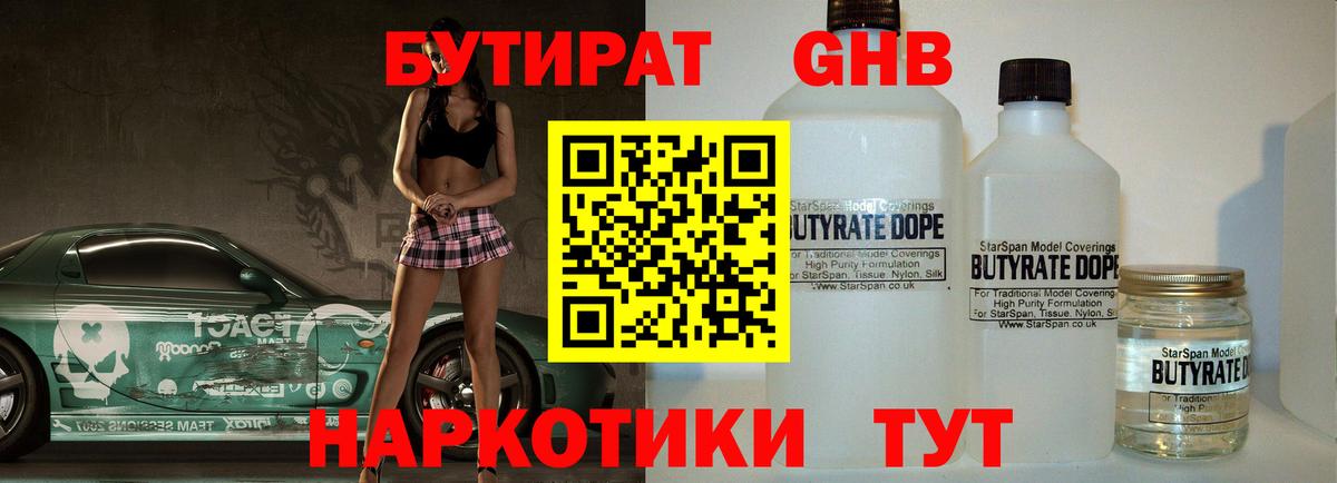 Бутират Butirat Волжск