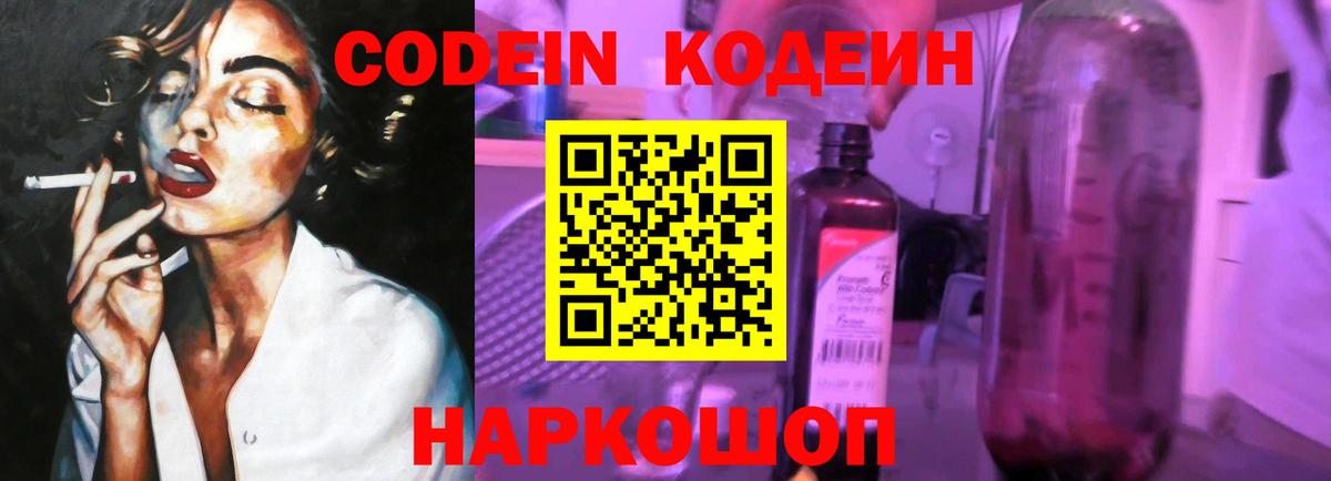 Кодеин Purple Drank  Вход с VPN  Волжск 